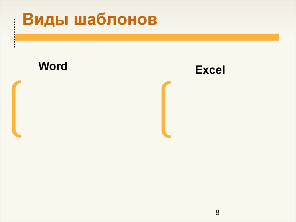 Виды шаблонов для презентации. Какие виды шаблонов бывают. Назначение и виды шаблонов.