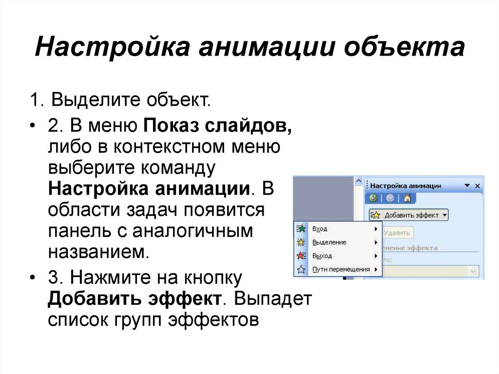 Для настройки начала появления анимации объекта в презентации powerpoint относительно других событий