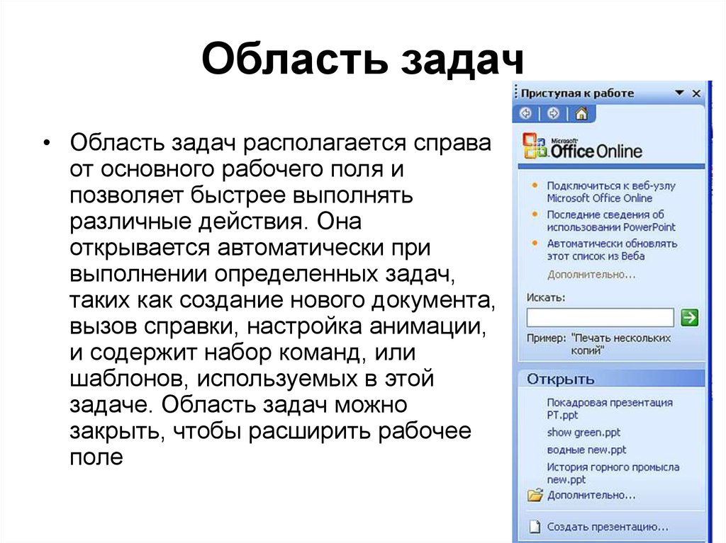 Область задач. Область задач в POWERPOINT. Область задач в Ворде. Панель область задач POWERPOINT.