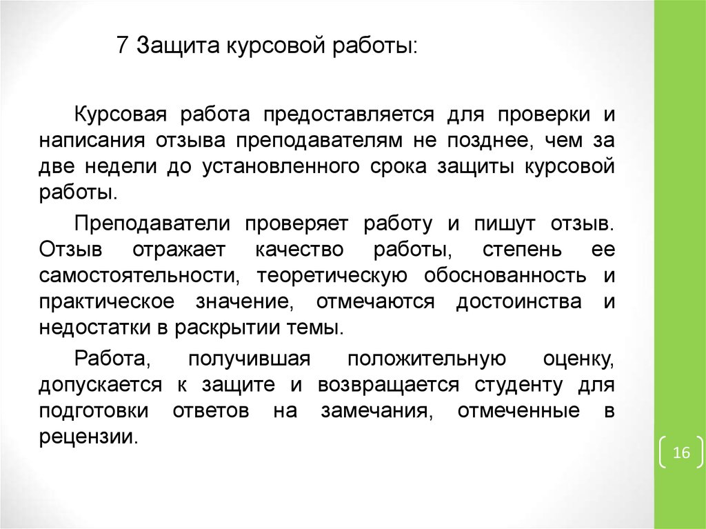 Предоставляется работа. Доцент в курсовой работе. Отзыв учителя по курсовой. Преподаватель и курсовая. Отзыв от преподавателя на курсовую работу.