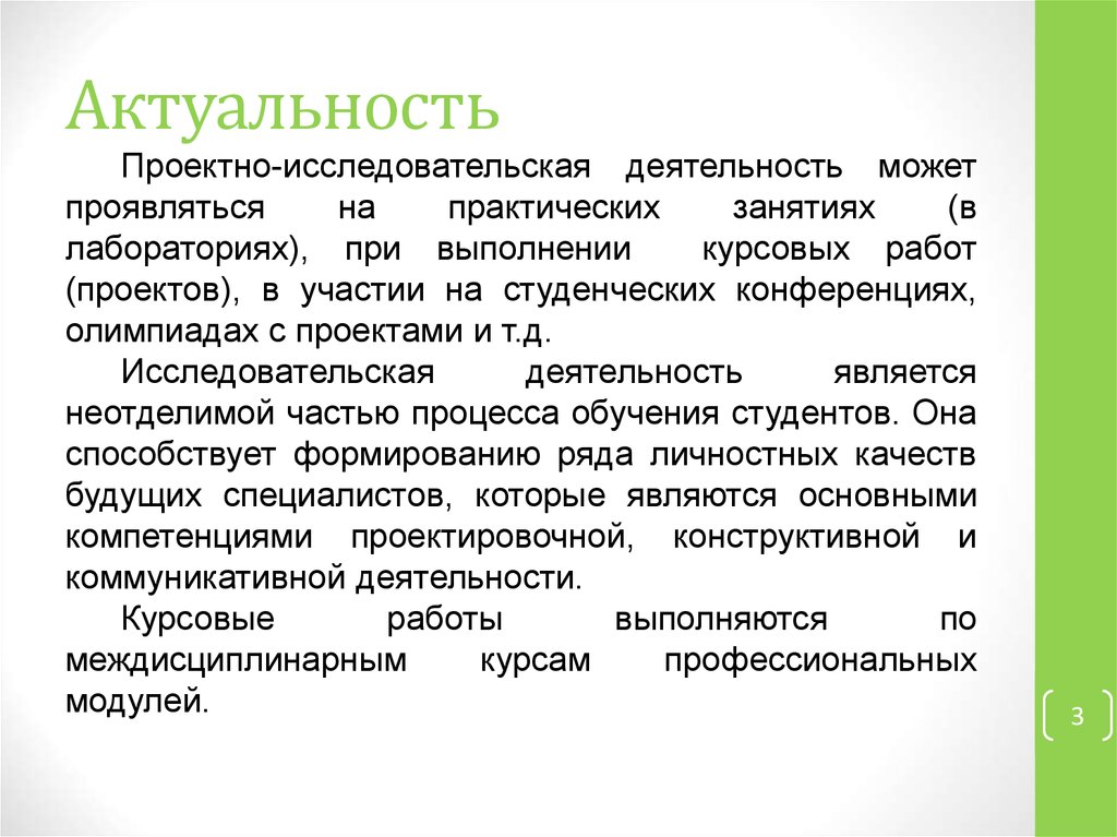 Актуальность управления. Актуальность проектирования. Актуальность исследовательской и проектной деятельности. Актуальность практического занятия. Актуальность проектной организации.