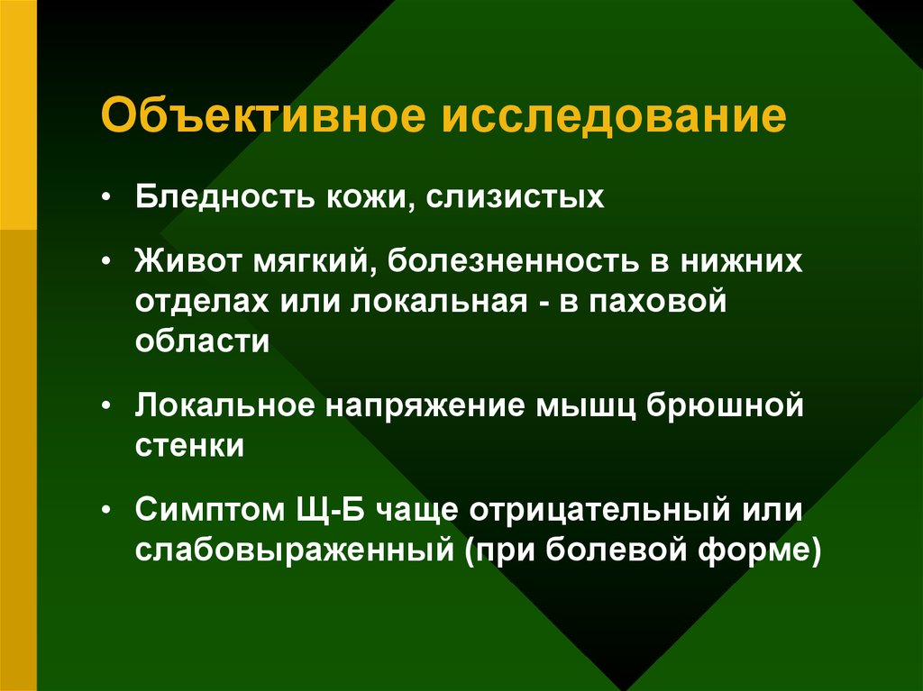 План объективного обследования