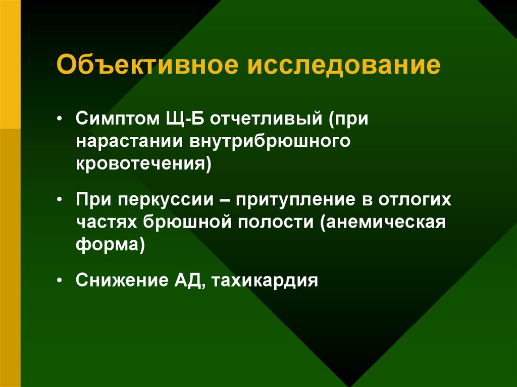 Исследование признаков. Объективное исследование. План обследования больного с внутрибрюшным кровотечением. Объективный симптом внутрибрюшного кровотечения. Признаки исследования.