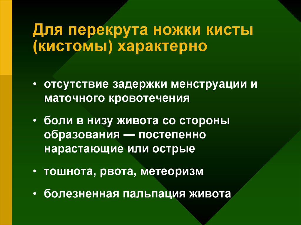 Перекрут ножки кисты яичника карта вызова