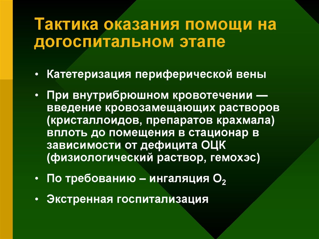 Помощь на догоспитальном этапе. Тактика при внутрибрюшном кровотечении на догоспитальном. Рекомендуемый порядок действий при внутрибрюшном кровотечении:. Кровотечение Введение. Догоспитальный этап при желудочном кровотечении.