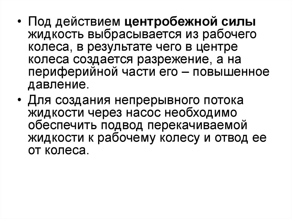 Действие центробежных сил. Центробежная сила жидкости.