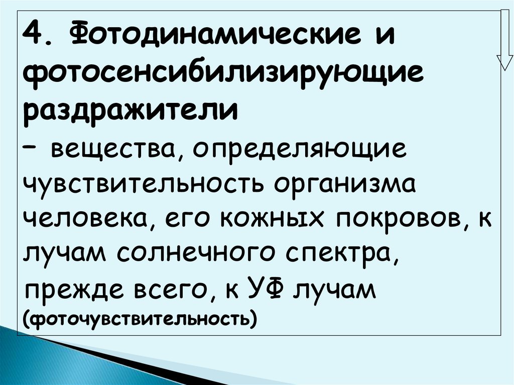 Адекватным раздражителем является