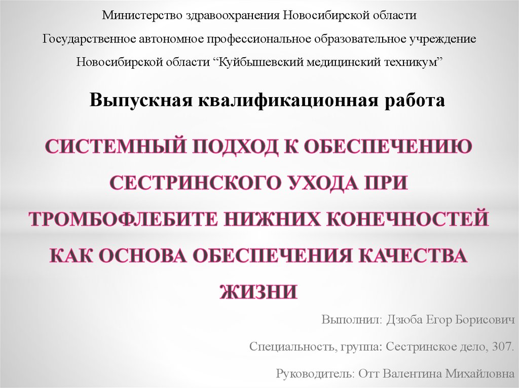 Помощь при тромбофлебите. Сестринский процесс при тромбофлебите. Сестринская помощь при тромбозах. Сестринский уход при тромбозе. Сестринская помощь при тромбозах вен.