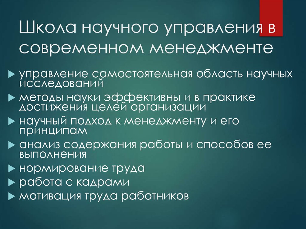 Школы управления