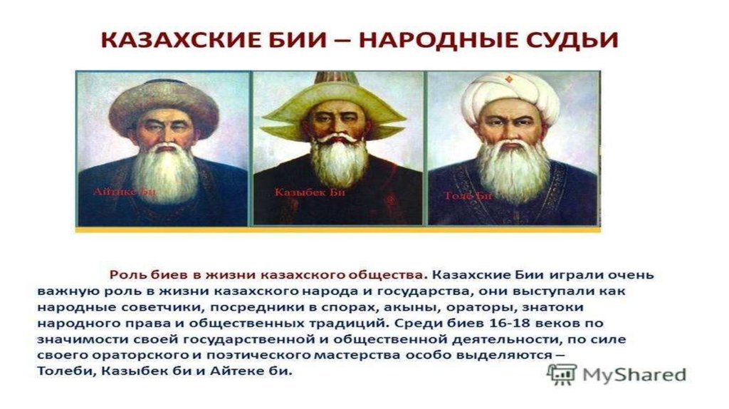 Функции хана. Великие казахские бии. Образ жизни казахов. Эпоха трех биев. Бии это в истории Казахстана.