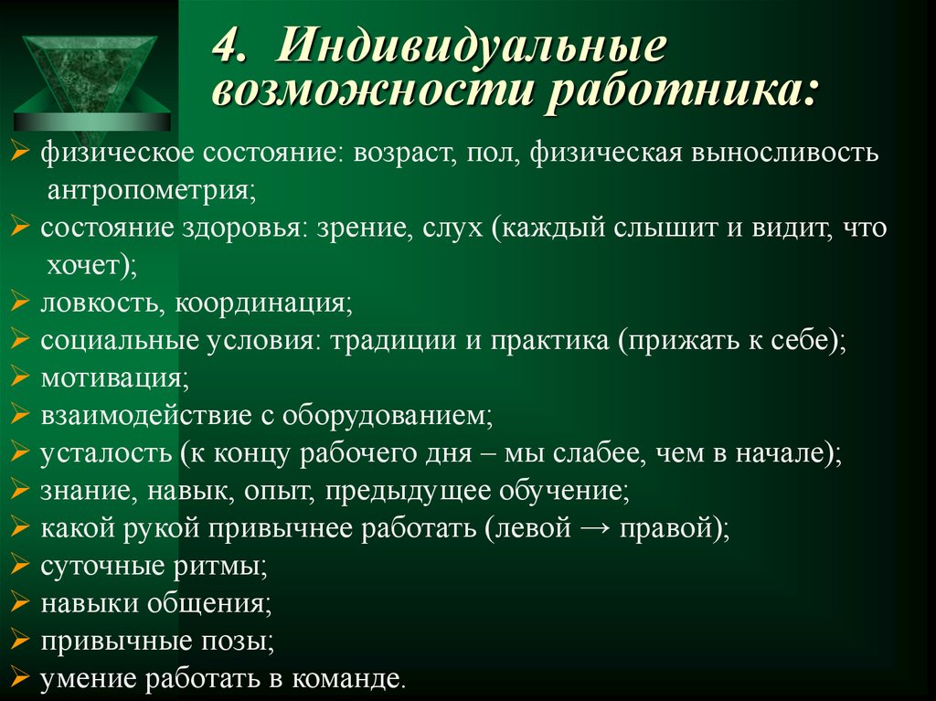 Способность индивидуальной деятельности. Индивидуальные возможности. Возможности работника. Назовите индивидуальные возможности работника. Мотивация к сотрудничеству.