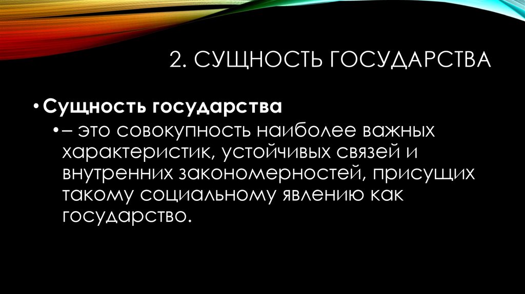 Сущность государственной. Сущность государства. Государство и его сущность. В чем состоит сущность государства. Сущность государства кратко.