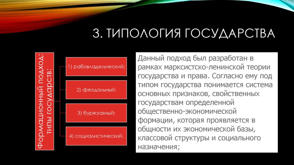 Понятие типологии. Понятие типа государства. Типология государства. Типы формационного подхода. Типология государства и права.