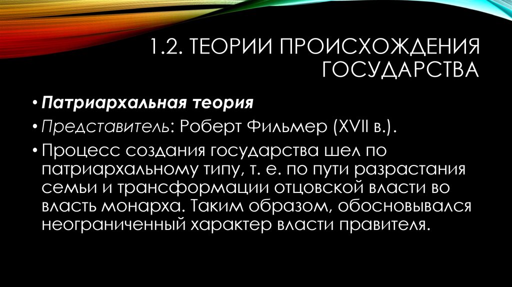 Патриархальная теория происхождения государства