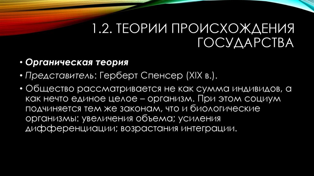 Органическая теория государства. Органическая теория происхождения государства. Органические концепции происхождения государства. Суть органической теории происхождения государства. Теории происхождения государства органическая теория.