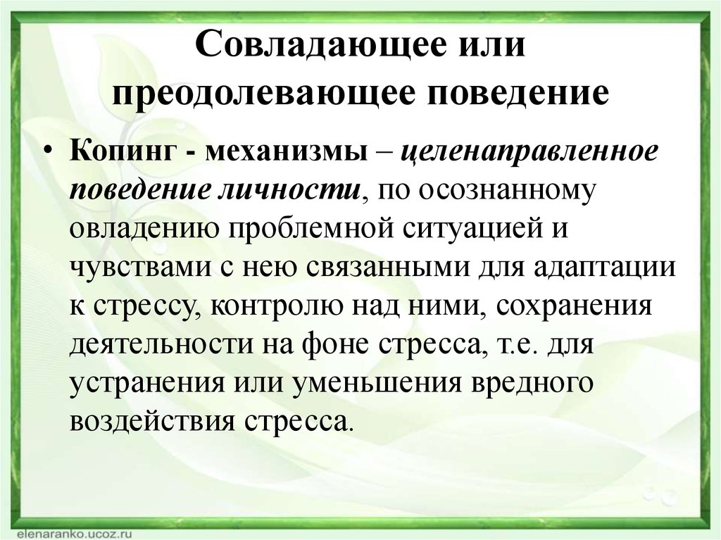 Совладающее поведение это