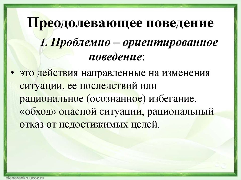 Поведение преодоления