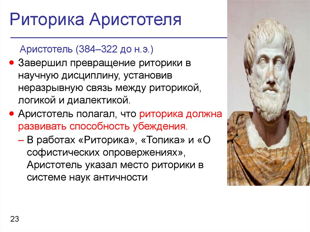 Аристотель оратор. Аристотель "риторика". Красноречие в античности. Риторика античности.