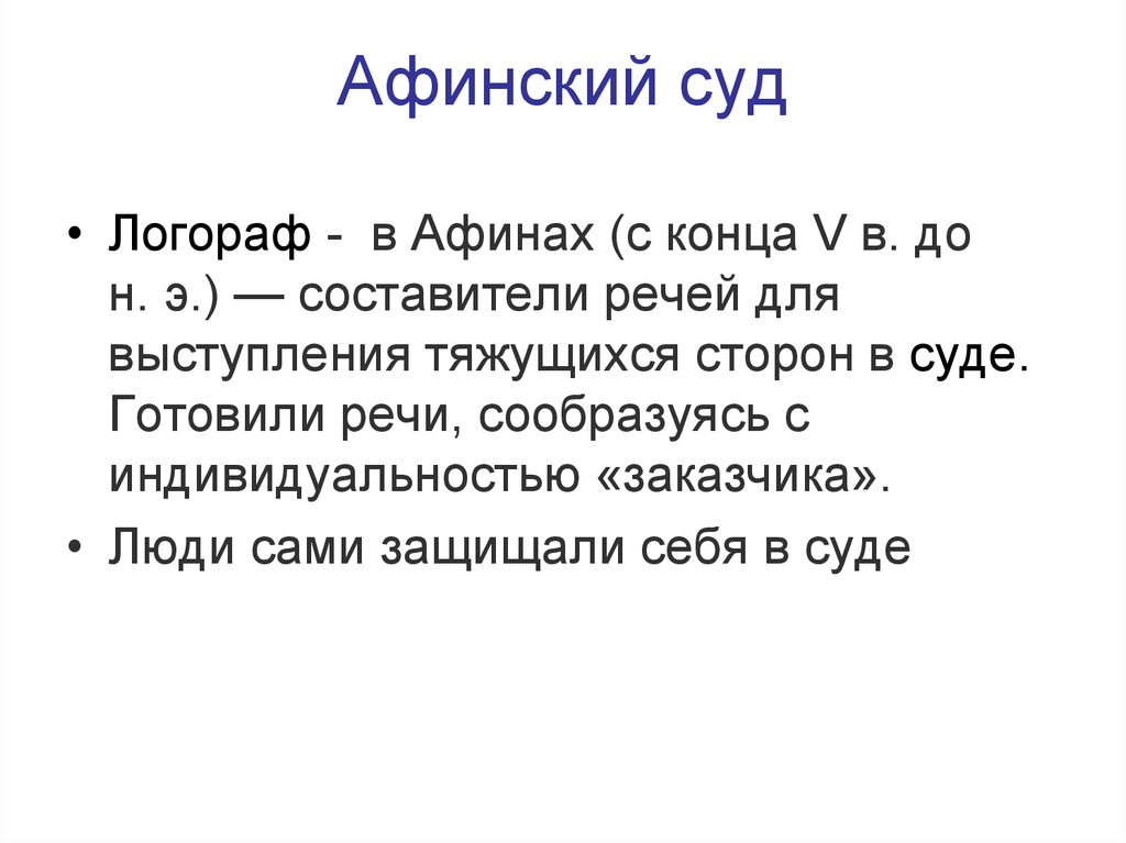 Учрежденном в афинах выборном суде