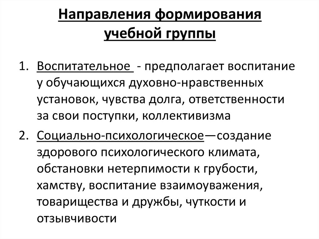 Направлено формирование