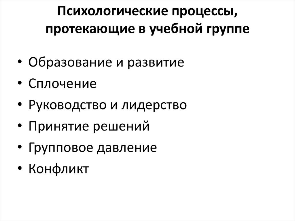 Социально психологические процессы в группах