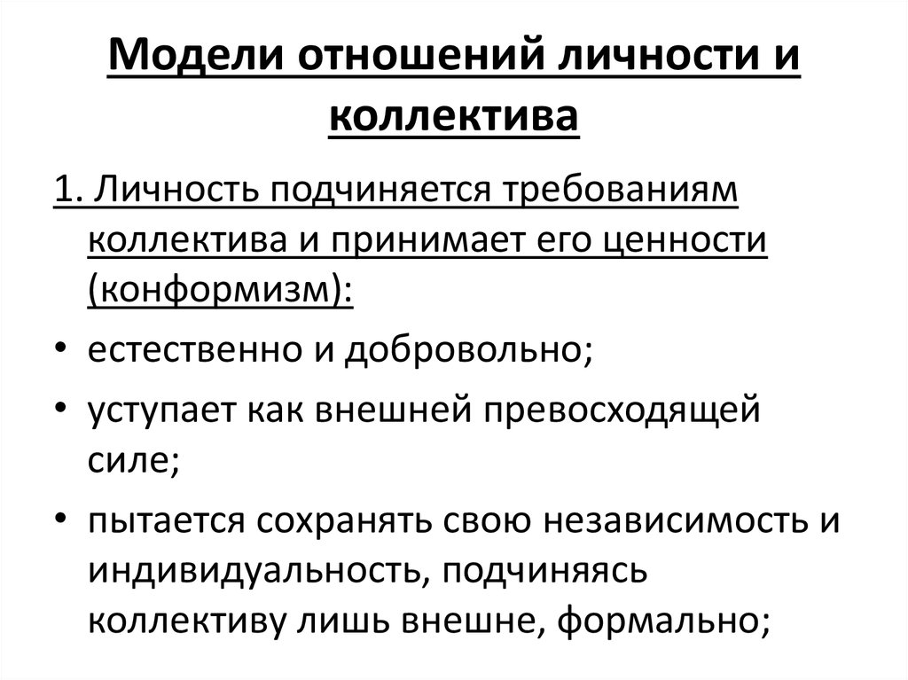 Личностные отношения. Взаимосвязь личности и коллектива.. Модели взаимодействия личности и коллектива. Схема модели взаимодействия личности и коллектива. Коллектив и личность педагогика.