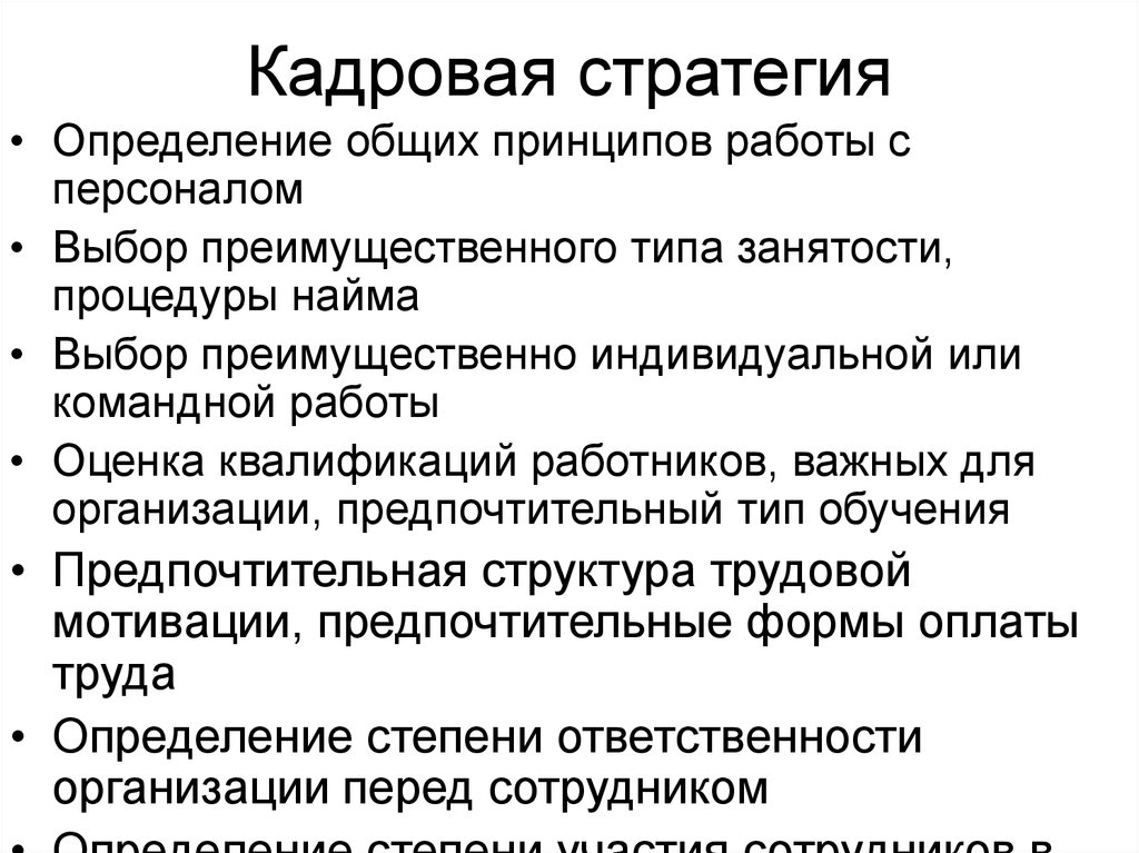 Проблемы кадровой стратегии