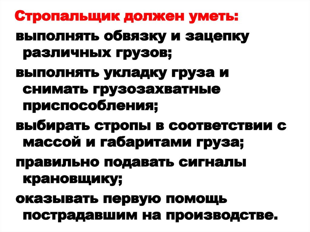 Стропальщик обязан выполнять команды и распоряжения. Что должен знать и уметь стропальщик. Обязанности стропальщика при обвязке и зацепке грузов. Характеристика на стропальщика.