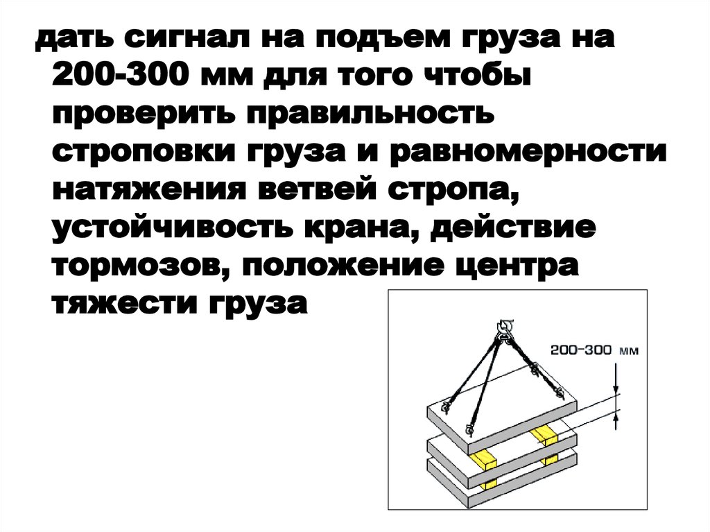 Натяжение ветви стропа. Стропальщик. Поднять груз на 200-300 мм сигнал.