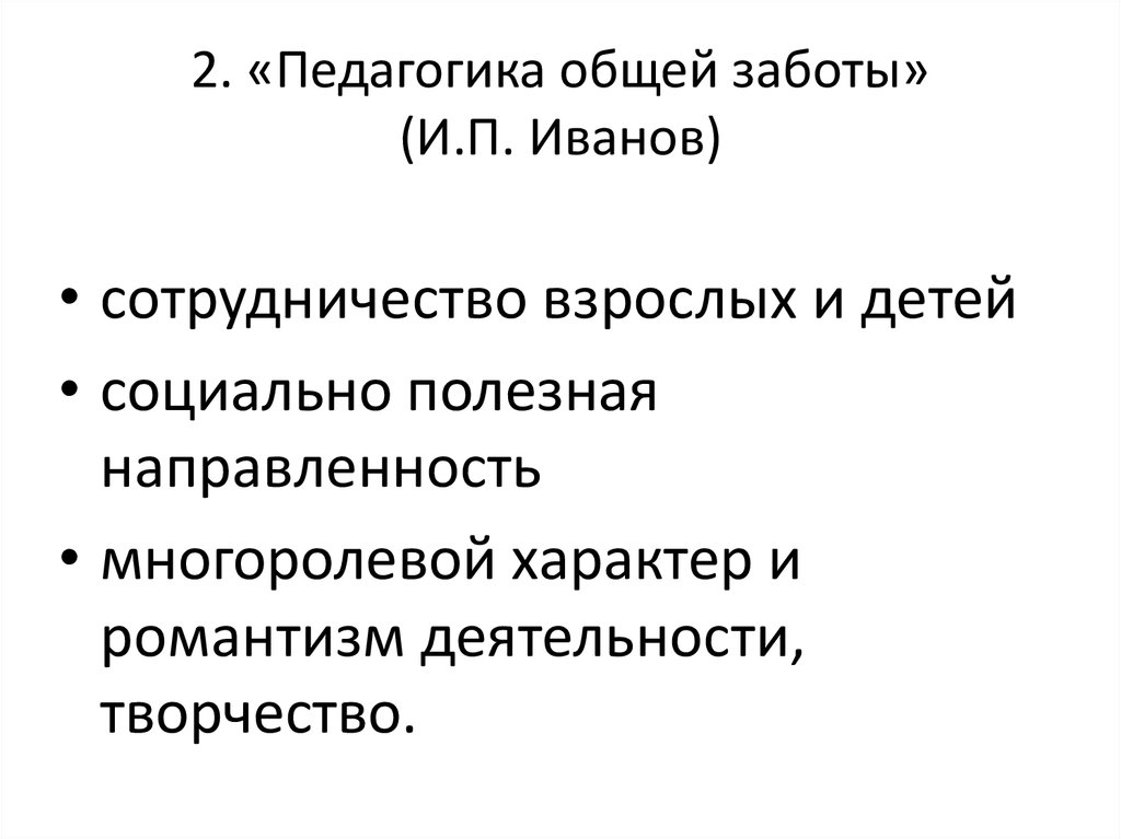 Педагогика общей заботы презентация