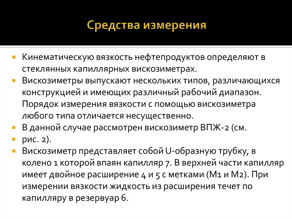 Измерения нефти. Методика измерения вязкости нефти. Методы измерения нефти и нефтепродуктов. Виды вязкости нефтепродуктов. Кинематическую вязкость нефтепродуктов измеряют с помощью приборов.