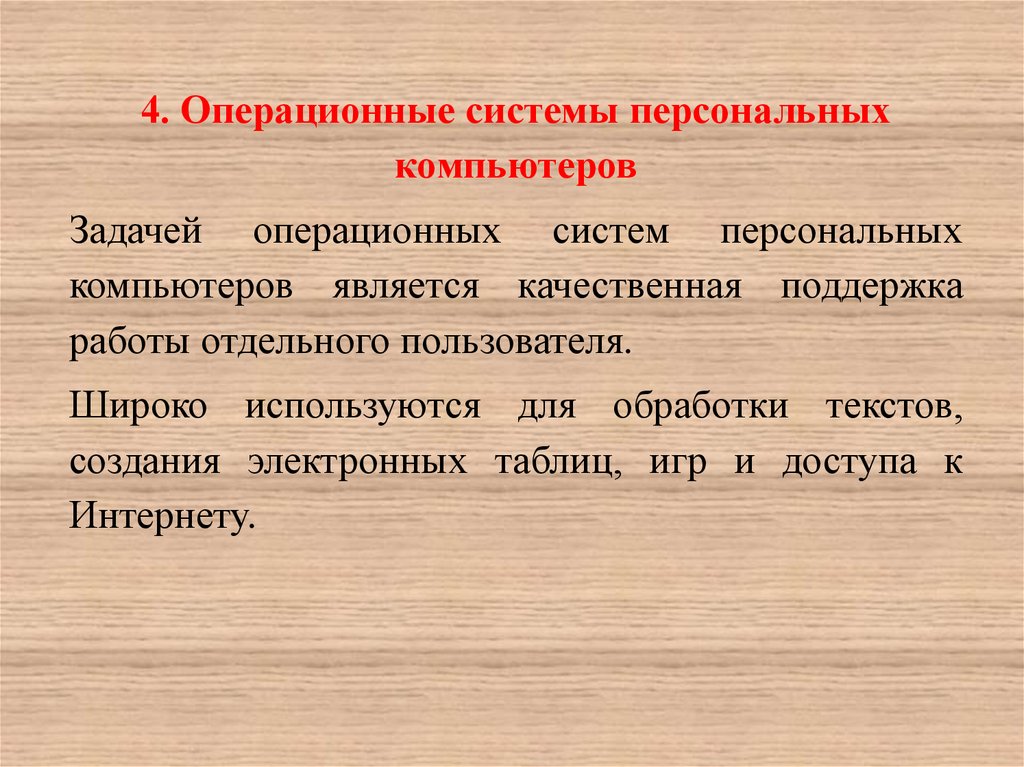 Задания ос. 4. Операционные системы персональных компьютеров. Задачи ОС. Операционные задачи. Задачи операционной системы.