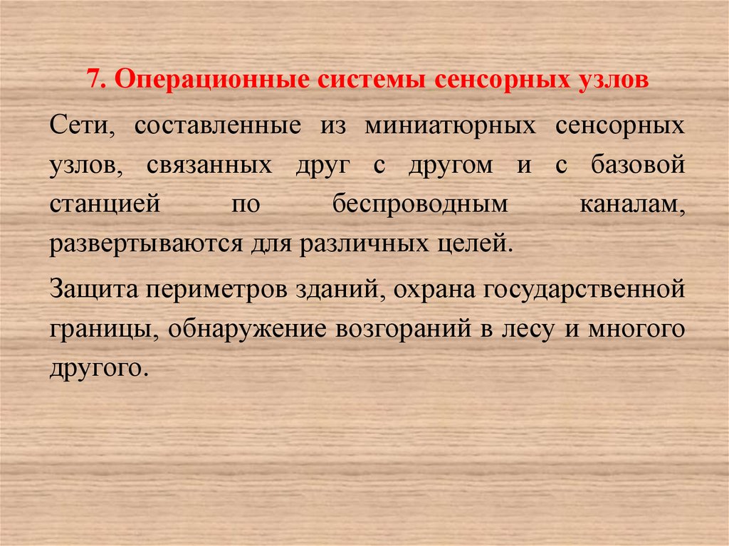 7 осе. Операционные системы сенсорных узлов. Сенсорные узлы операционной системы презентация. ОС сенсорных узлов используются. Операционные системы сенсорных узлов картинки.