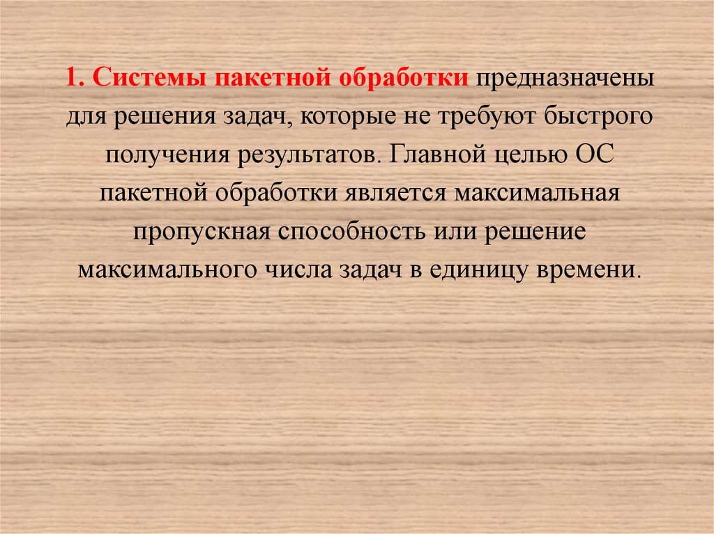 Которая является максимально. Системы пакетной обработки предназначены для решения задач. ОС пакетной обработки предназначены для. Для чего были предназначены системы пакетной обработки. Наиболее эффективна пакетная обработка при решении следующих задач:.