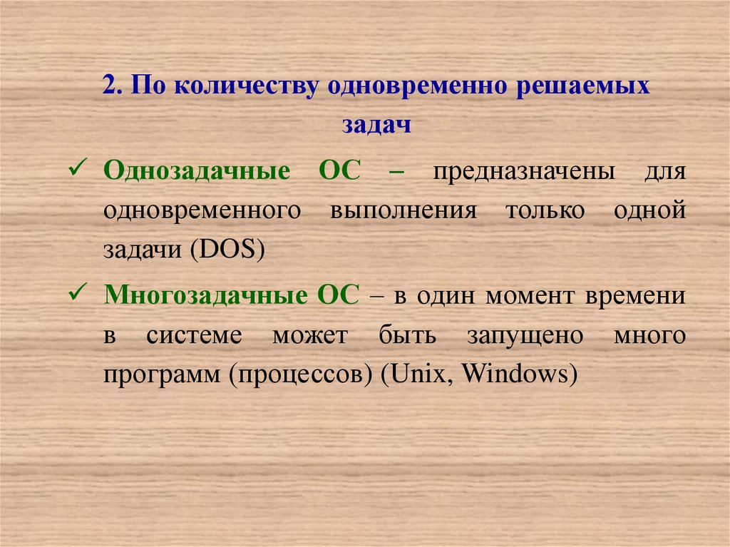 Количество сразу. Параллельное выполнение задач. Классификация по количеству одновременно решаемых задач:. Операционные системы по количеству одновременно решаемых задач?. Кол во выполняющих задачи дос.