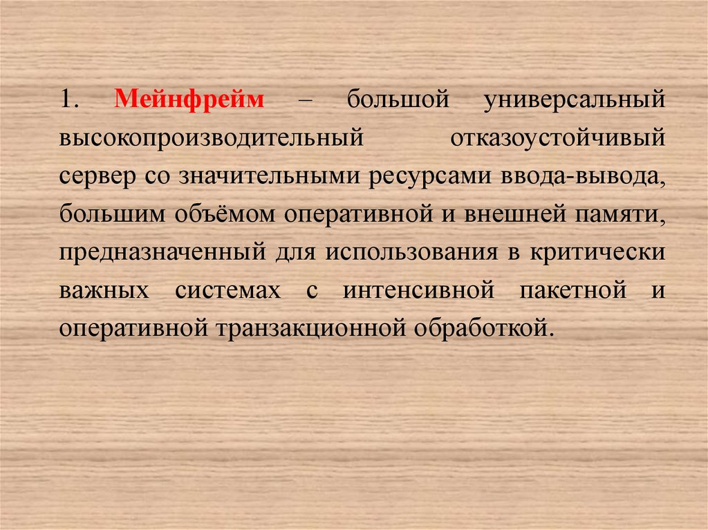 Значительные ресурсы. Операционные системы мейнфреймов.