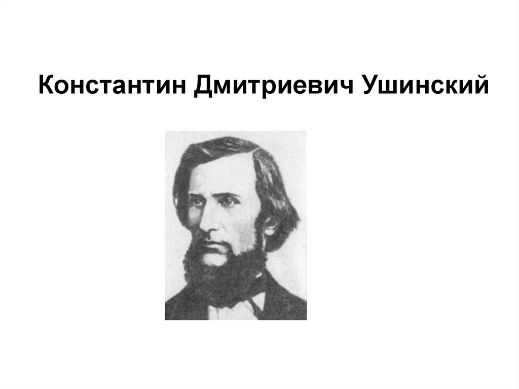 Педагогическая деятельность ушинский презентация