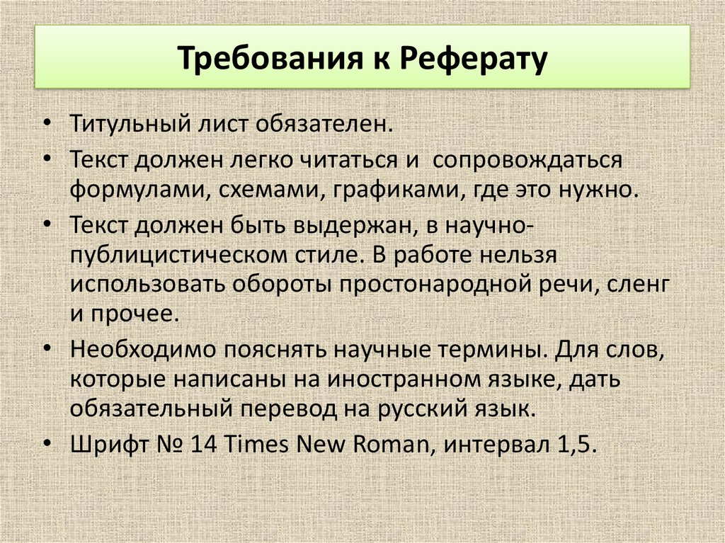 Особенности подготовки реферата презентация