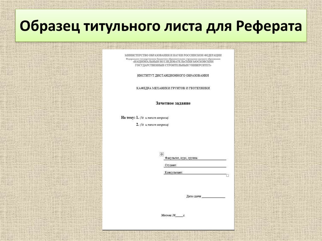 Доклад на тему тетрадь. Титульный лист. Титульный лист доклада. Образецттитульного листа. Как оформить доклад.