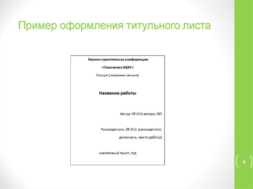 Оформление научной работы. Оформление титульного листа. Оформление титульного Лита. Как офрмлять титульный Лис.