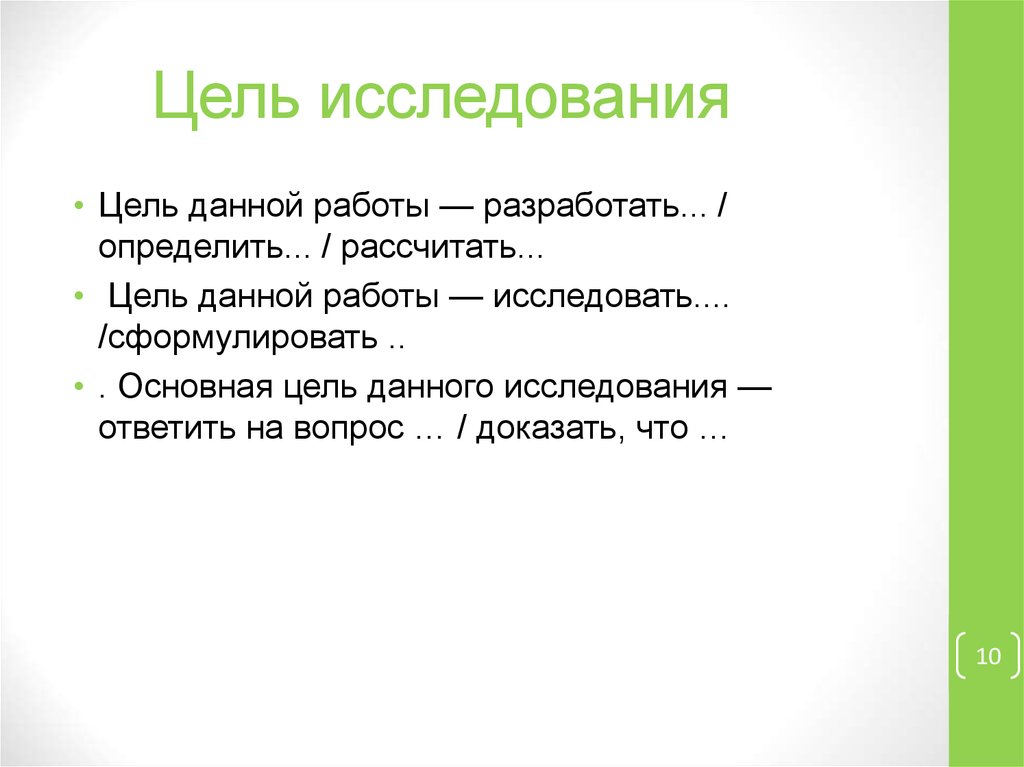 Цель дай. Цель данного исследования. Целью данного. Цель данного опроса. Просчитать цель.