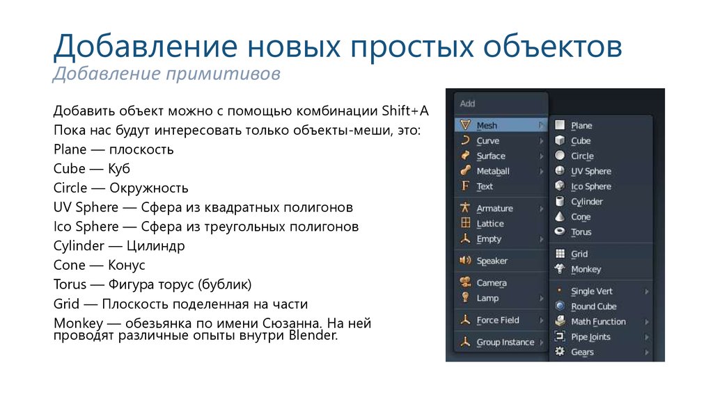 Нова прост. Добавление новых объектов. Добавить к объекту. Основные типы МЭШ объектов. Новое добавление.