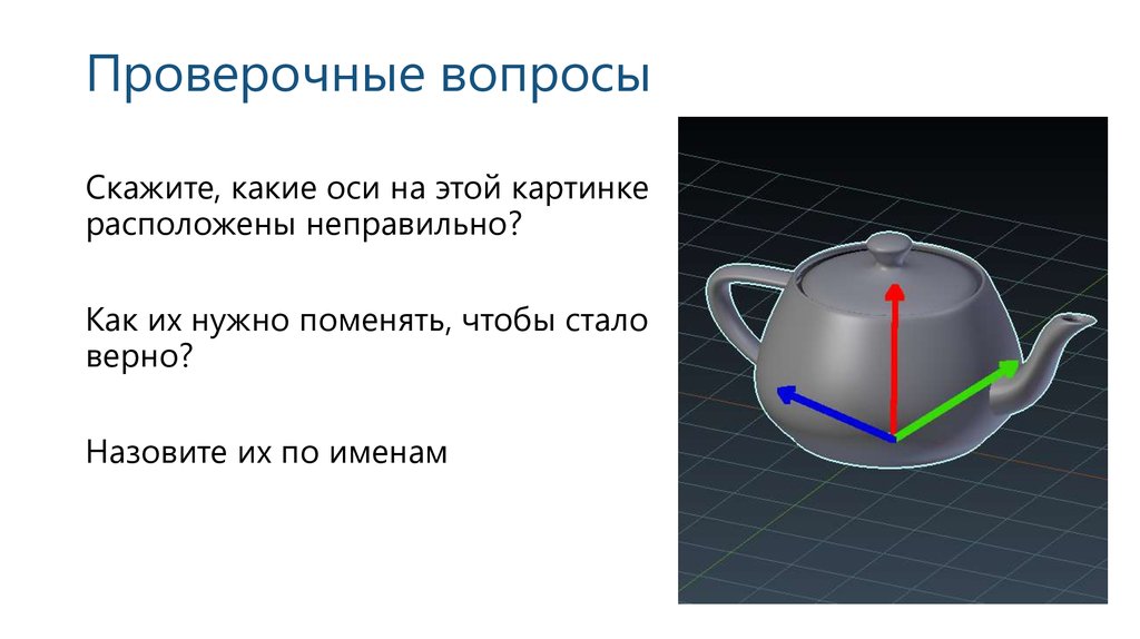 Расположен неправильно. Контрольные вопросы по рисунку. Фотоотклика что по какой оси.