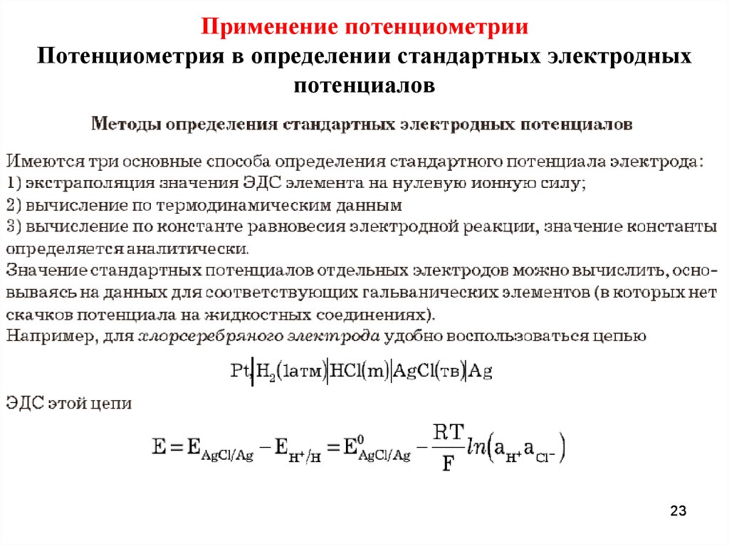 Стандартных измерений. Потенциометрия измерение электродного потенциала. Электрод стандартный электродный потенциометрия. Электродный потенциал способы измерения электродного потенциала. Электродный потенциал при PH.