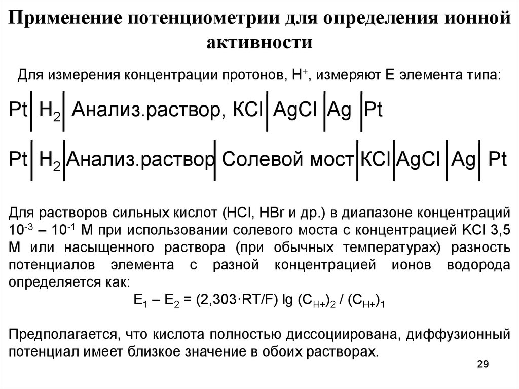 Средняя ионная активность. Стеклянный электрод потенциометрия. Применение потенциометрии. Средняя ионная активность раствора. Для чего применяется потенциометрия.