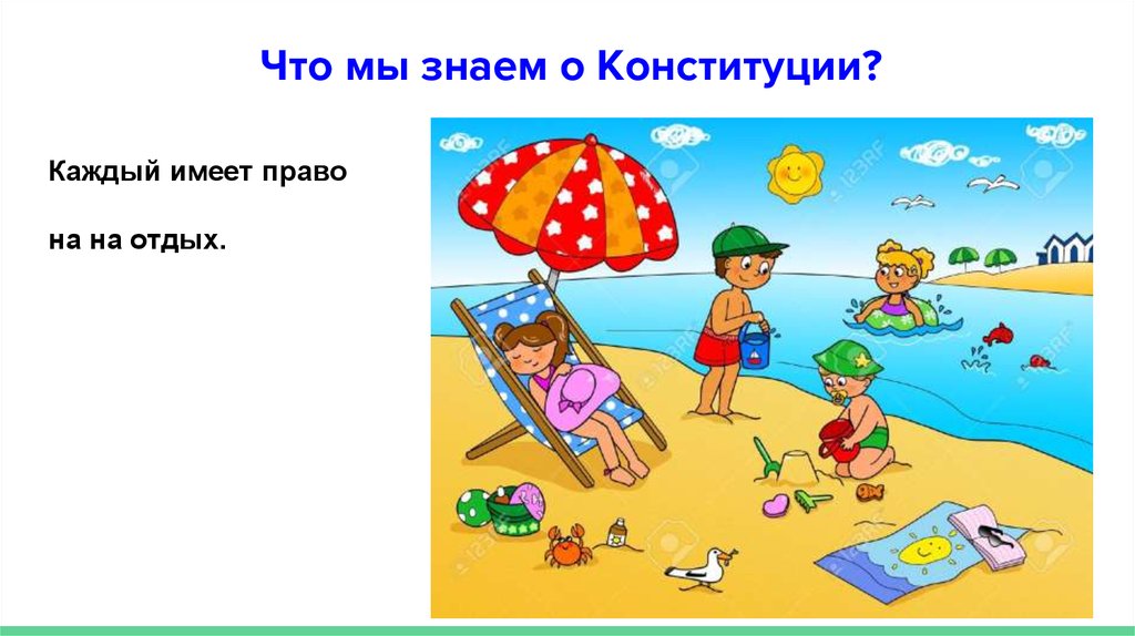 Конституция отдых. Право на отдых рисунок. Право на отдых и досуг. Иллюстрация право на отдых. Право на отдых и досуг рисунок.