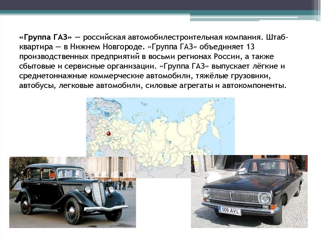 Презентация горьковский автомобильный завод