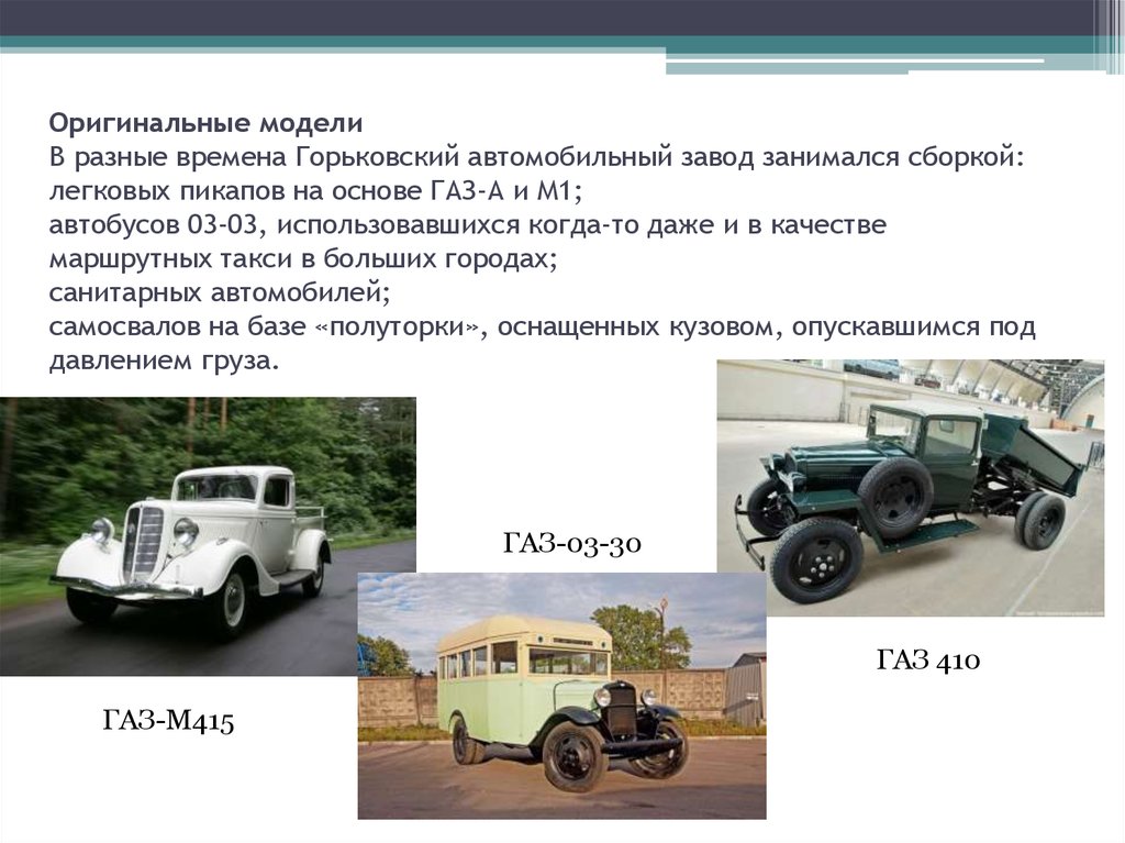 Оригинальные модели В разные времена Горьковский автомобильный завод занимался сборкой: легковых пикапов на основе ГАЗ-А и М1;