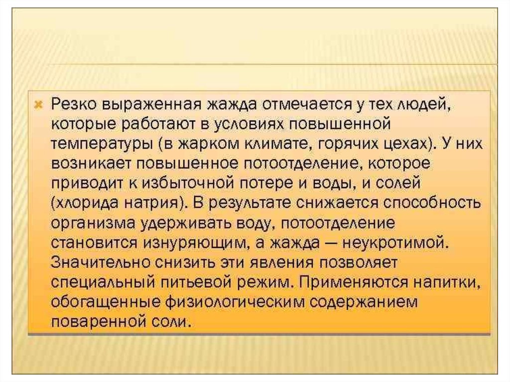 Резко выраженный. Питьевое поведение. Пищевого и питьевого поведения. Питьевое поведение человека. Резко выраженное стойкое.