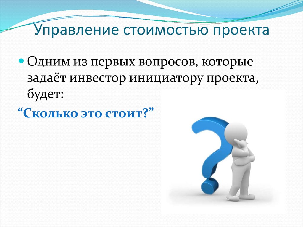 Задача управления стоимостью проекта заключается в создании